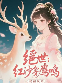 絕世：紅塵鳶鳴