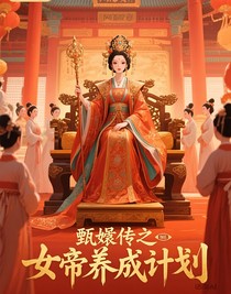 甄嬛傳之女帝養(yǎng)成計(jì)劃