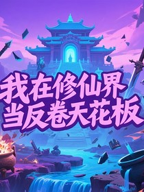 我在修真界當(dāng)反卷天花板