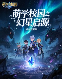 萌学园之幻星启源