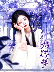 暗河傳：灼灼美人腰