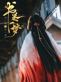 综影视：轮转乐园