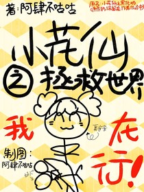 小花仙之拯救世界我在行