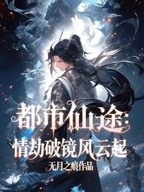 都市仙途：情劫破鏡風(fēng)云起