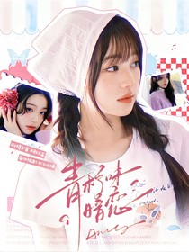TOP：青柠味暗恋