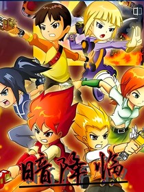 斗龍戰(zhàn)士之暗降臨