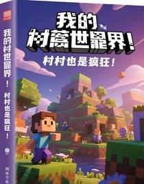 我的世界：村民也瘋狂