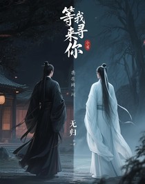 等我來尋你