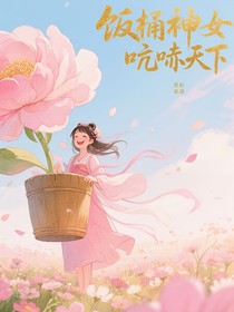 饭团神女吭哧天下