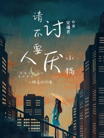 人，請不要討厭小貓（番外