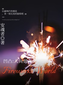 凹凸：人间烟火