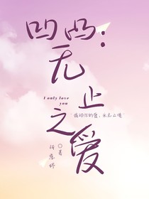 凹凸：无止之爱