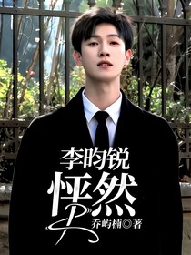 李昀锐：怦然