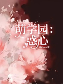 萌学园：惑心
