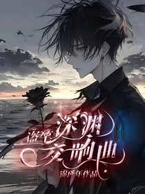 盜筆：深淵交響曲