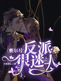 赛尔号：反派很迷人