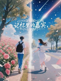 记忆中的嘉宾