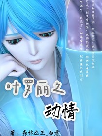 葉羅麗之動(dòng)情