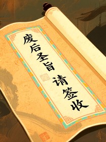 废后圣旨请签收