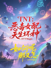 TNT：恶毒女配天生坏种