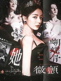 綜影視：她蝴蝶骨微顫