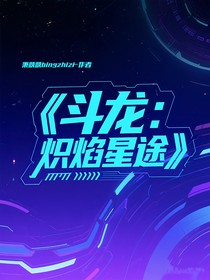 斗龙：炽焰星途