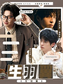 綜藝：生羽翼
