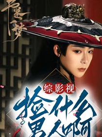 綜影視：撿什么男人??！