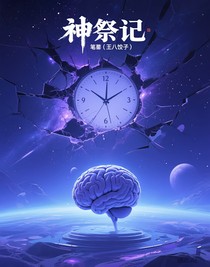 神祭记
