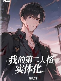 我的第二人格实体化
