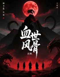 血世风骨