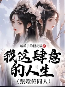 我这肆意的人生（甄嬛传同人）
