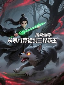 廢柴仙尊：從宗門棄徒到三界霸主
