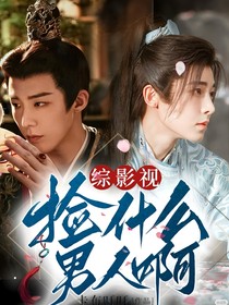 综影视：捡什么男人啊！