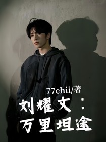 劉耀文：萬里坦途