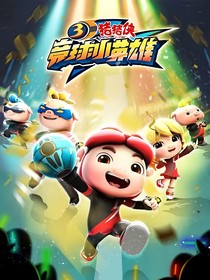 豬豬俠之競球小英雄：愿你