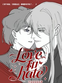 Love和hate