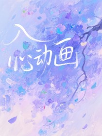 心动入画