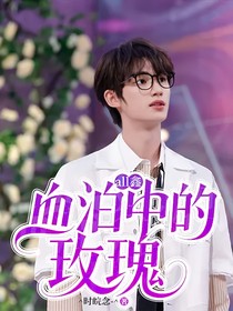 all鑫：血泊中的玫瑰