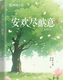 安欢尽哲意