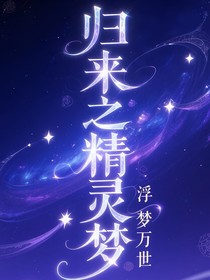 精靈夢浮夢萬世歸來