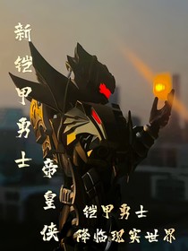 新鎧甲勇士帝皇俠（鎧甲勇士降臨現(xiàn)實世界）