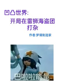 凹凸世界：开局在雷狮海盗团打杂