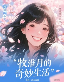 牧淮月的奇妙生活
