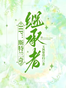 HP：斯特蘭奇繼承者
