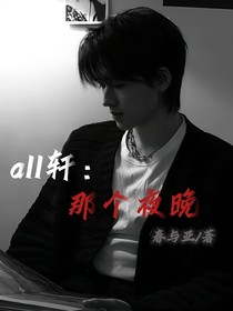 all軒：那個夜晚