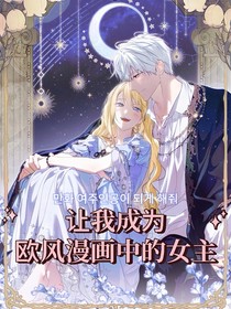 让我成为欧风漫画中的女主
