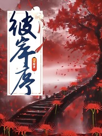 彼岸序