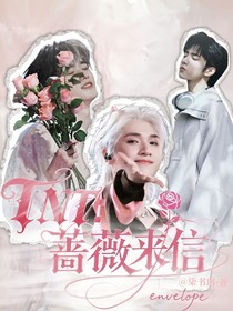 TNT：薔薇來信