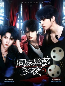 TNT：同床异梦30夜